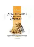 Михаил Клупт - Демография регионов Земли. События новейшей демографической истории