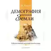 Постер книги Демография регионов Земли. События новейшей демографической истории