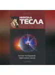 Олег Фейгин - Никола Тесла – повелитель молний. Научное расследование удивительных фактов