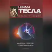 Постер книги Никола Тесла – повелитель молний. Научное расследование удивительных фактов