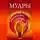 Сборник - Мудры. Исполнение желаний, привлечение денег, управление людьми