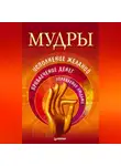 Сборник - Мудры. Исполнение желаний, привлечение денег, управление людьми