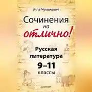 Постер книги Сочинения на отлично! Русская литература. 9–11 классы