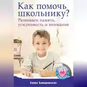 Постер книги Как помочь школьнику? Развиваем память, усидчивость и внимание