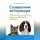 Александр Талько - Справочник ветеринара. Руководство по оказанию неотложной помощи животным