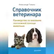 Постер книги Справочник ветеринара. Руководство по оказанию неотложной помощи животным