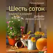 Постер книги Шесть соток радуют и кормят. Дизайн дачного участка