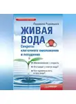 Людмила Рудницкая - Живая вода. Секреты клеточного омоложения и похудения