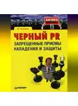 Игорь Клоков - Черный PR: запрещенные приемы нападения и защиты