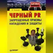 Постер книги Черный PR: запрещенные приемы нападения и защиты