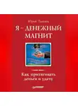 Юрий Тангаев - Я – денежный магнит. Как притягивать деньги и удачу