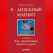 Постер книги Я – денежный магнит. Как притягивать деньги и удачу