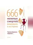 Автор Неизвестен - 666 нелепых смертей, вошедших в историю. Премия Дарвина отдыхает