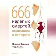 Постер книги 666 нелепых смертей, вошедших в историю. Премия Дарвина отдыхает