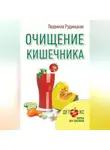 Людмила Рудницкая - Очищение кишечника