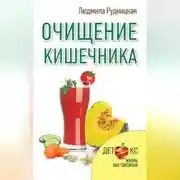 Постер книги Очищение кишечника