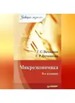 Галина Вечканова - Микроэкономика