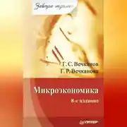 Постер книги Микроэкономика