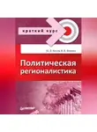 Юрий Косов - Политическая регионалистика