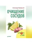 Александр Кородецкий - Очищение сосудов