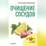 Постер книги Очищение сосудов
