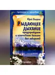 Юрий Вилунас - Рыдающее дыхание предупреждает и излечивает болезни без лекарств