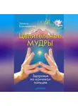 Татьяна Громаковская - Целительные мудры