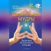 Постер книги Целительные мудры