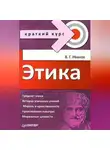 Владимир Иванов - Этика. Краткий курс