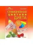Ольга Дан - Семидневная цветная диета