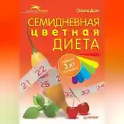 Постер книги Семидневная цветная диета