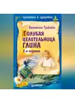 Валентина Травинка - Голубая целительница глина