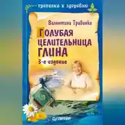 Постер книги Голубая целительница глина
