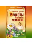 Валентина Травинка - Рецепты бабушки Травинки