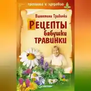 Постер книги Рецепты бабушки Травинки