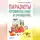 Анастасия Фадеева - Паразиты. Профилактика и очищение