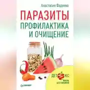 Постер книги Паразиты. Профилактика и очищение