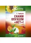 Геннадий Гарбузов - Скажи опухоли «нет»!