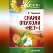 Постер книги Скажи опухоли «нет»!