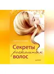 Светлана Гальцева - Секреты роскошных волос