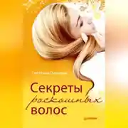 Постер книги Секреты роскошных волос