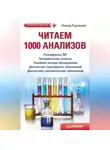 Леонид Рудницкий - Читаем 1000 анализов