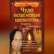 Постер книги Чудо исцеления шепотом