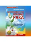 Геннадий Гарбузов - Антиоксидантное лечение рака
