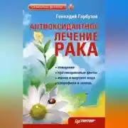 Постер книги Антиоксидантное лечение рака