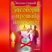 Постер книги Заговоры против пьянства