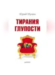 Юрий Мухин - Тирания глупости