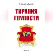 Постер книги Тирания глупости