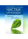 Елена Жукова - Чистки организма. Лучшие методики