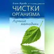Постер книги Чистки организма. Лучшие методики